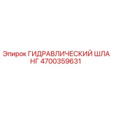 4700359631 ГИДРАВЛИЧЕСКИЙ ШЛАНГ Epiroc