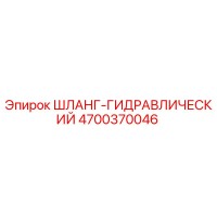 4700370046 ШЛАНГ-ГИДРАВЛИЧЕСКИЙ Epiroc