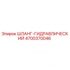 Оригинальный шланг Epiroc 4700370046 гидравлической системы