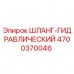 Оригинальный шланг Epiroc 4700370046 гидравлической системы