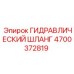 4700372819 ГИДРАВЛИЧЕСКИЙ ШЛАНГ Epiroc