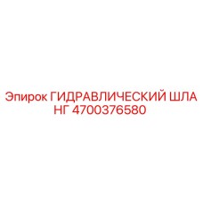 4700376580 ГИДРАВЛИЧЕСКИЙ ШЛАНГ Epiroc