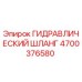 4700376580 ГИДРАВЛИЧЕСКИЙ ШЛАНГ Epiroc