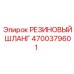 Резиновый шланг 4700379601 для гидросистем