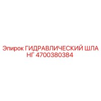 4700380384 ГИДРАВЛИЧЕСКИЙ ШЛАНГ Epiroc
