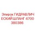 4700380386 ГИДРАВЛИЧЕСКИЙ ШЛАНГ Epiroc