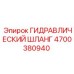 4700380940 ГИДРАВЛИЧЕСКИЙ ШЛАНГ Epiroc