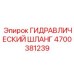4700381239 ГИДРАВЛИЧЕСКИЙ ШЛАНГ Epiroc