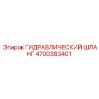4700383401 ГИДРАВЛИЧЕСКИЙ ШЛАНГ Epiroc