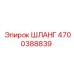4700388839 ШЛАНГ Epiroc
