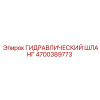 4700389773 ГИДРАВЛИЧЕСКИЙ ШЛАНГ Epiroc