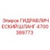 4700389773 ГИДРАВЛИЧЕСКИЙ ШЛАНГ Epiroc