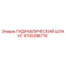 4700396719 ГИДРАВЛИЧЕСКИЙ ШЛАНГ Epiroc
