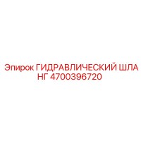 4700396720 ГИДРАВЛИЧЕСКИЙ ШЛАНГ Epiroc