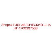 4700397568 ГИДРАВЛИЧЕСКИЙ ШЛАНГ Epiroc