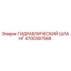 4700397568 ГИДРАВЛИЧЕСКИЙ ШЛАНГ Epiroc