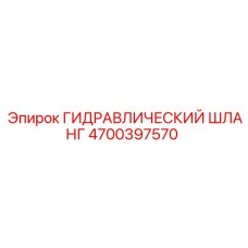 4700397570 ГИДРАВЛИЧЕСКИЙ ШЛАНГ Epiroc
