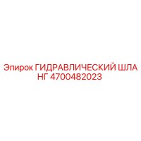4700482023 ГИДРАВЛИЧЕСКИЙ ШЛАНГ Epiroc