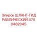 4700482045 ШЛАНГ-ГИДРАВЛИЧЕСКИЙ Epiroc