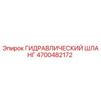 4700482172 ГИДРАВЛИЧЕСКИЙ ШЛАНГ Epiroc