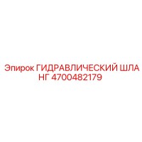 4700482179 ГИДРАВЛИЧЕСКИЙ ШЛАНГ Epiroc