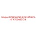 4700482179 ГИДРАВЛИЧЕСКИЙ ШЛАНГ Epiroc