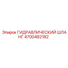4700482182 ГИДРАВЛИЧЕСКИЙ ШЛАНГ Epiroc