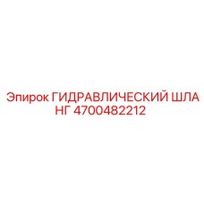 4700482212 ГИДРАВЛИЧЕСКИЙ ШЛАНГ Epiroc