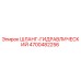 4700482256 Гидравлический шланг Epiroc