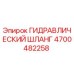 4700482258 ГИДРАВЛИЧЕСКИЙ ШЛАНГ Epiroc