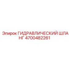 4700482261 ГИДРАВЛИЧЕСКИЙ ШЛАНГ Epiroc