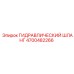 4700482266 ГИДРАВЛИЧЕСКИЙ ШЛАНГ Epiroc