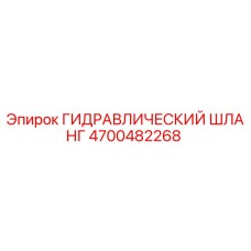 4700482268 ГИДРАВЛИЧЕСКИЙ ШЛАНГ Epiroc