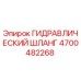 4700482268 ГИДРАВЛИЧЕСКИЙ ШЛАНГ Epiroc