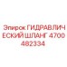 4700482334 ГИДРАВЛИЧЕСКИЙ ШЛАНГ Epiroc