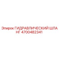 4700482341 ГИДРАВЛИЧЕСКИЙ ШЛАНГ Epiroc