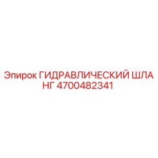 4700482341 ГИДРАВЛИЧЕСКИЙ ШЛАНГ Epiroc