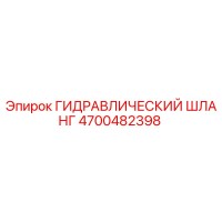 4700482398 ГИДРАВЛИЧЕСКИЙ ШЛАНГ Epiroc