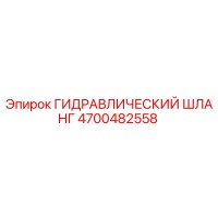 4700482558 ГИДРАВЛИЧЕСКИЙ ШЛАНГ Epiroc