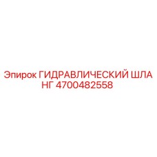 4700482558 ГИДРАВЛИЧЕСКИЙ ШЛАНГ Epiroc