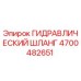4700482651 ГИДРАВЛИЧЕСКИЙ ШЛАНГ Epiroc