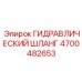 4700482653 ГИДРАВЛИЧЕСКИЙ ШЛАНГ Epiroc