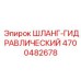 4700482678 Шланг гидравлический Epiroc