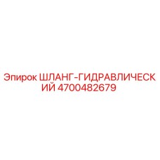 4700482679 ШЛАНГ-ГИДРАВЛИЧЕСКИЙ Epiroc