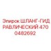 4700482692 ШЛАНГ-ГИДРАВЛИЧЕСКИЙ Epiroc