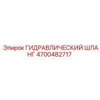 4700482717 ГИДРАВЛИЧЕСКИЙ ШЛАНГ Epiroc