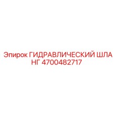 4700482717 ГИДРАВЛИЧЕСКИЙ ШЛАНГ Epiroc