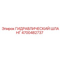 4700482737 ГИДРАВЛИЧЕСКИЙ ШЛАНГ Epiroc