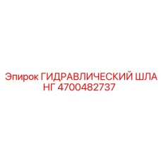 4700482737 ГИДРАВЛИЧЕСКИЙ ШЛАНГ Epiroc