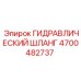 4700482737 ГИДРАВЛИЧЕСКИЙ ШЛАНГ Epiroc